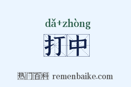 打中是什么意思的图片